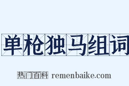 单枪独马组词是什么意思的图片